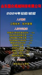 山東國眾機(jī)械科技有限公司招聘！！